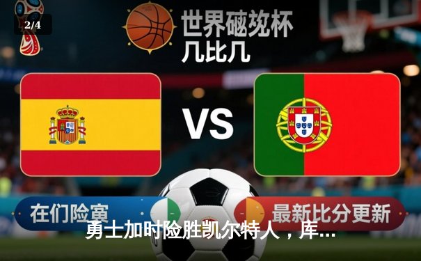 勇士加时险胜凯尔特人，库里狂砍44分上演三分雨 - 2