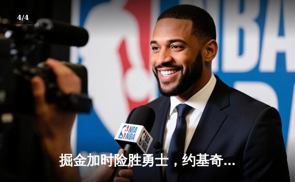 掘金加时险胜勇士，约基奇全能三双力压库里40分巅峰对决 - 4