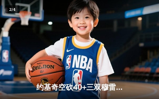 约基奇空砍40+三双穆雷绝杀失手 掘金加时憾负国王遭遇两连败 - 2