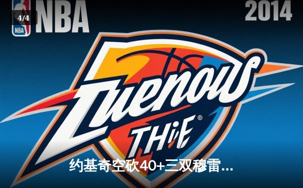 约基奇空砍40+三双穆雷绝杀失手 掘金加时憾负国王遭遇两连败 - 4