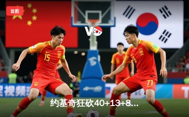 约基奇狂砍40+13+8领衔掘金加时险胜勇士，库里空砍35分难阻四连败