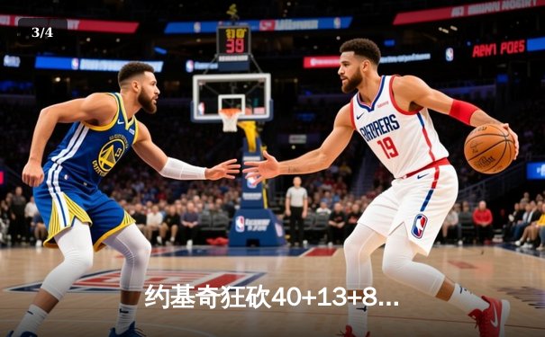 约基奇狂砍40+13+8领衔掘金加时险胜勇士，库里空砍35分难阻四连败 - 3