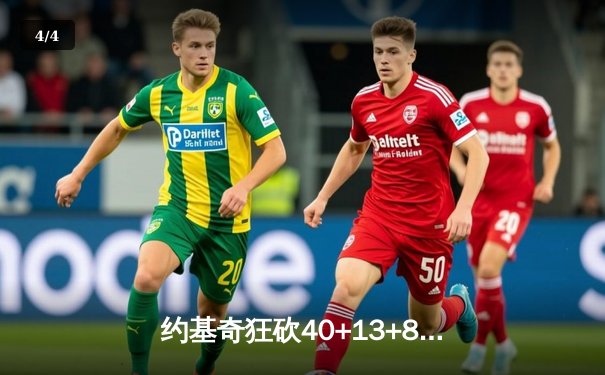 约基奇狂砍40+13+8领衔掘金加时险胜勇士，库里空砍35分难阻四连败 - 4