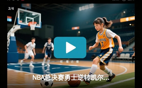 NBA总决赛勇士逆转凯尔特人夺冠 库里荣膺FMVP创历史 - 2