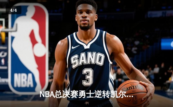 NBA总决赛勇士逆转凯尔特人夺冠 库里荣膺FMVP创历史 - 4