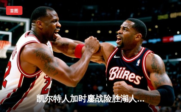 凯尔特人加时鏖战险胜湖人，塔图姆44分创赛季新高