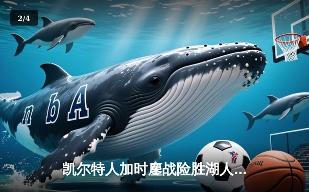 凯尔特人加时鏖战险胜湖人，塔图姆44分创赛季新高 - 2