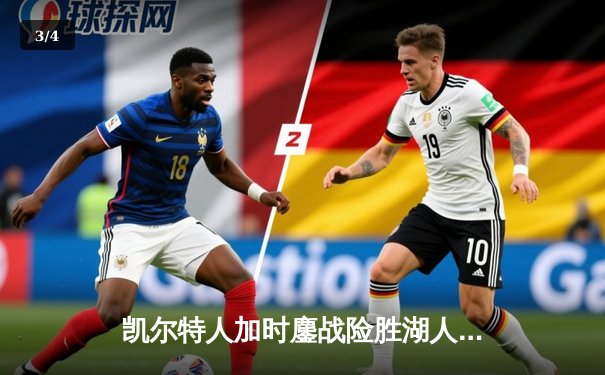 凯尔特人加时鏖战险胜湖人，塔图姆44分创赛季新高 - 3