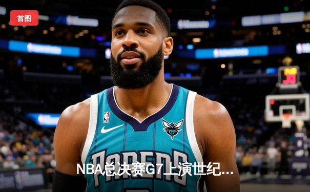 NBA总决赛G7上演世纪逆转，勇士加时险胜绿军夺队史第八冠