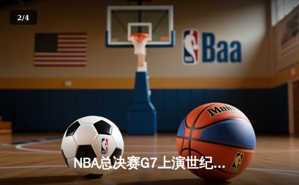NBA总决赛G7上演世纪逆转，勇士加时险胜绿军夺队史第八冠 - 2