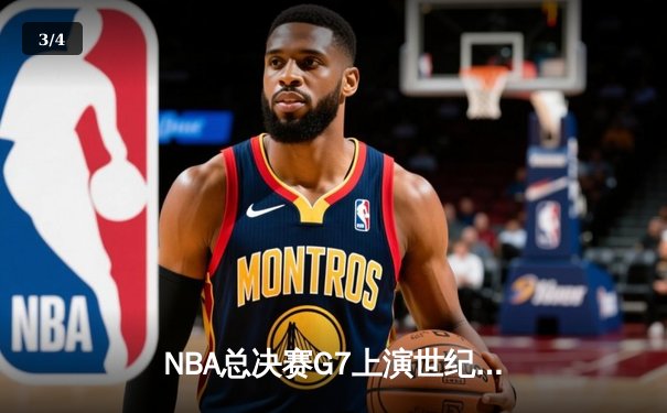 NBA总决赛G7上演世纪逆转，勇士加时险胜绿军夺队史第八冠 - 3