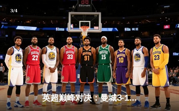 英超巅峰对决：曼城3-1逆转曼联，哈兰德双响锁定胜局 - 3