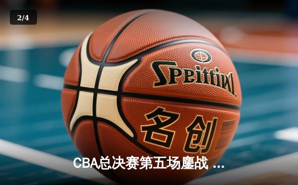 CBA总决赛第五场鏖战 辽宁本钢加时险胜浙江稠州成功卫冕 - 2