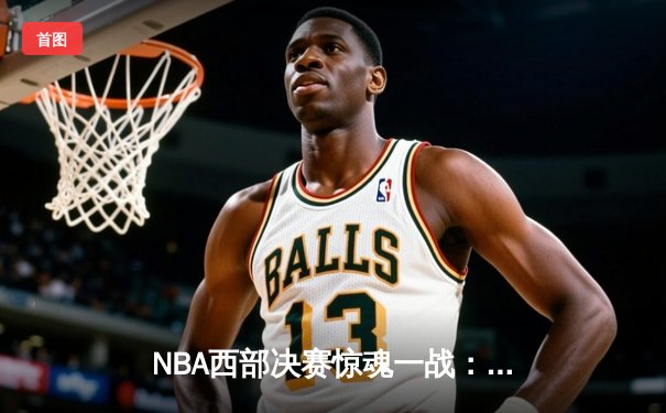 NBA西部决赛惊魂一战：独行侠加时险胜森林狼，东契奇狂砍40+三双率队夺赛点