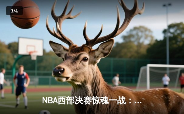 NBA西部决赛惊魂一战：独行侠加时险胜森林狼，东契奇狂砍40+三双率队夺赛点 - 3