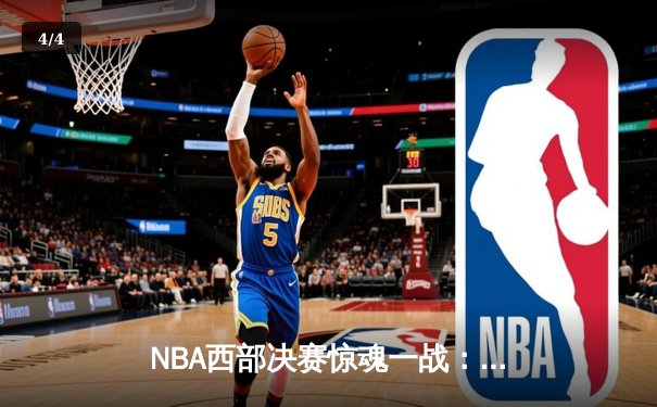 NBA西部决赛惊魂一战：独行侠加时险胜森林狼，东契奇狂砍40+三双率队夺赛点 - 4