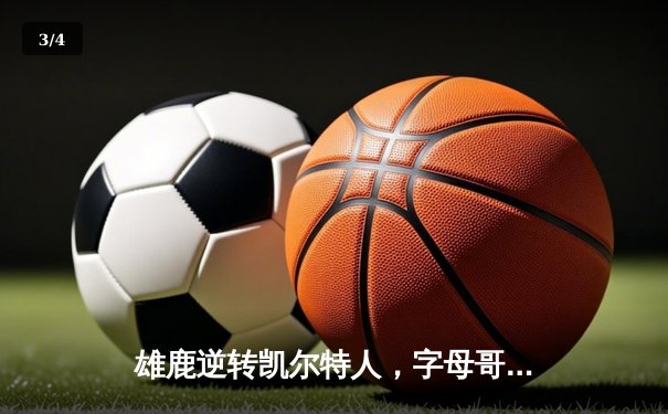 雄鹿逆转凯尔特人，字母哥44分加冕历史第一人 - 3