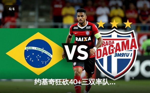 约基奇狂砍40+三双率队加时险胜，掘金主场延续不败金身 - 4