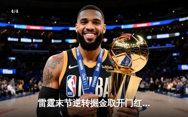 雷霆末节逆转掘金取开门红，亚历山大34分导演青春风暴 - 4