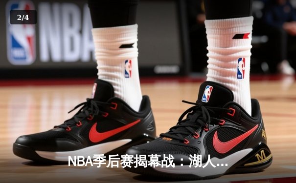 NBA季后赛揭幕战：湖人险胜掘金，詹姆斯关键三分定乾坤 - 2