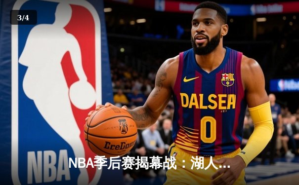 NBA季后赛揭幕战：湖人险胜掘金，詹姆斯关键三分定乾坤 - 3