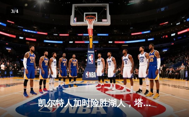 凯尔特人加时险胜湖人，塔图姆狂砍44分创赛季新高 - 3