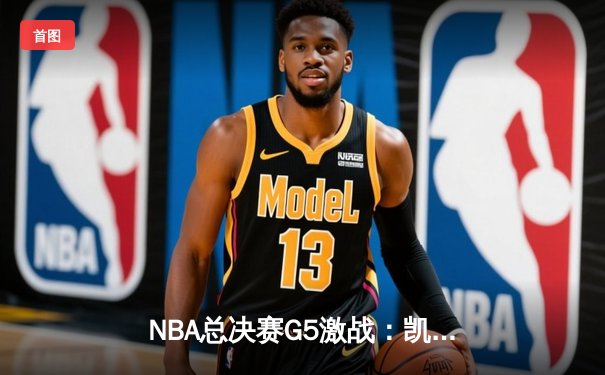 NBA总决赛G5激战：凯尔特人险胜勇士扳回一城，塔图姆狂砍34分带队逆转