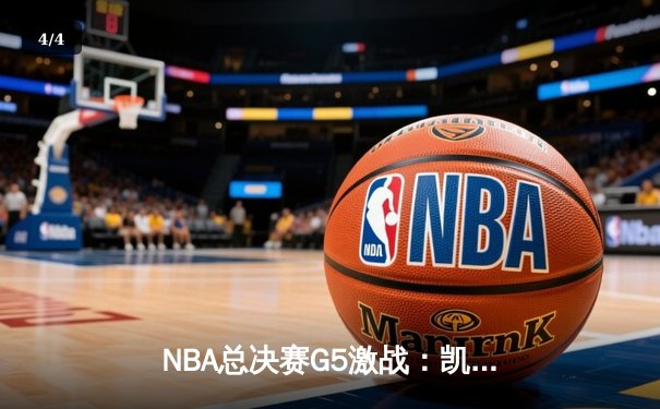 NBA总决赛G5激战：凯尔特人险胜勇士扳回一城，塔图姆狂砍34分带队逆转 - 4