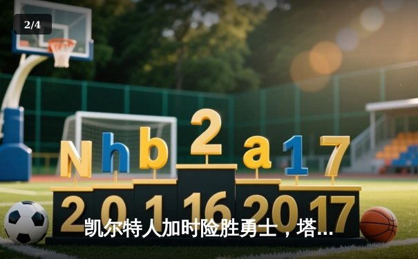 凯尔特人加时险胜勇士，塔图姆44分创赛季新高 - 2