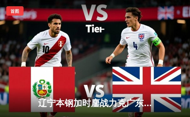 辽宁本钢加时鏖战力克广东宏远 CBA半决赛上演史诗级对决