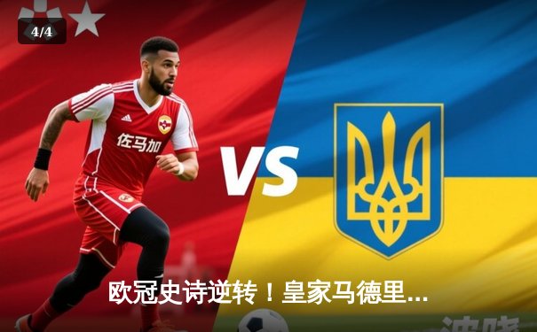 欧冠史诗逆转！皇家马德里加时3-1力克曼城 本泽马点射绝杀 - 4