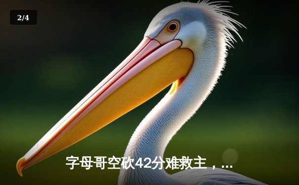 字母哥空砍42分难救主，雄鹿加时憾负凯尔特人东部决赛现争议判罚 - 2
