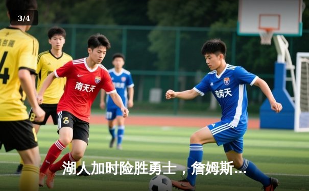 湖人加时险胜勇士，詹姆斯贡献三双锁定季后赛关键战 - 3