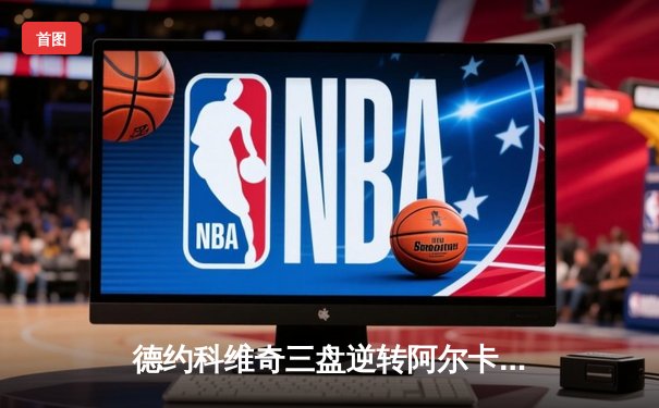 德约科维奇三盘逆转阿尔卡拉斯，第24座大满贯成就网坛传奇