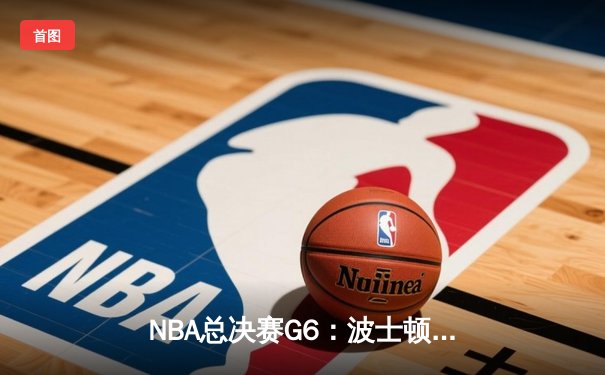 NBA总决赛G6：波士顿凯尔特人队惊险逆转夺得队史第18冠