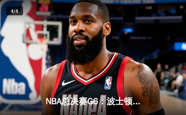 NBA总决赛G6：波士顿凯尔特人队惊险逆转夺得队史第18冠 - 4