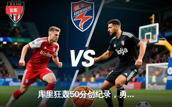 库里狂轰50分创纪录，勇士加时险胜凯尔特人扳平总决赛大比分