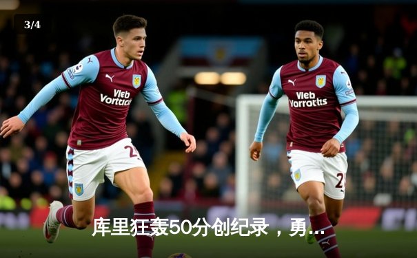 库里狂轰50分创纪录，勇士加时险胜凯尔特人扳平总决赛大比分 - 3