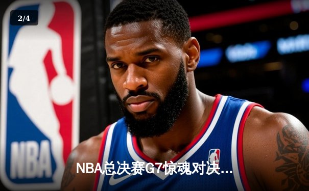 NBA总决赛G7惊魂对决：湖人绝地反击加时险胜凯尔特人捧杯 - 2