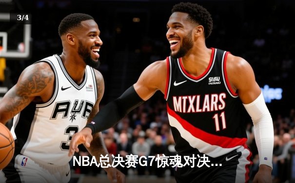 NBA总决赛G7惊魂对决：湖人绝地反击加时险胜凯尔特人捧杯 - 3