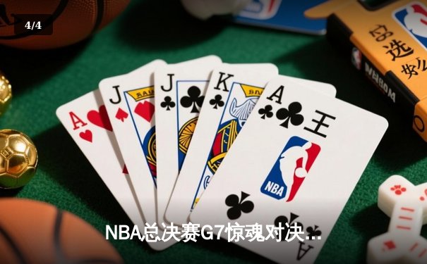 NBA总决赛G7惊魂对决：湖人绝地反击加时险胜凯尔特人捧杯 - 4