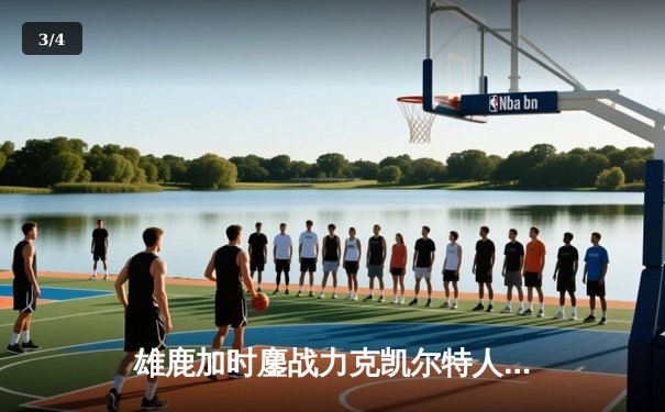 雄鹿加时鏖战力克凯尔特人 字母哥44分17篮板统治内线 - 3