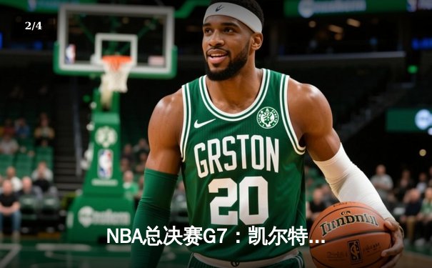 NBA总决赛G7：凯尔特人逆转掘金夺冠，塔图姆狂砍41分荣膺FMVP - 2