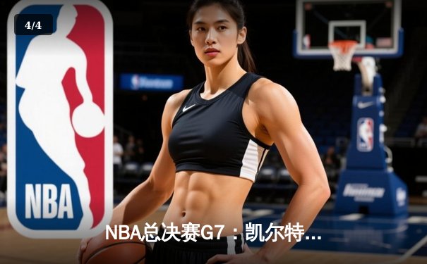NBA总决赛G7：凯尔特人逆转掘金夺冠，塔图姆狂砍41分荣膺FMVP - 4