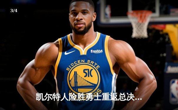 凯尔特人险胜勇士重返总决赛，塔图姆26+10+6加冕东决MVP - 3