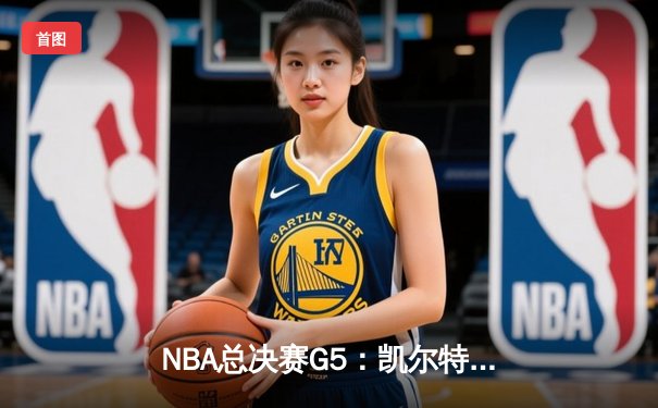 NBA总决赛G5：凯尔特人逆转勇士夺冠，塔图姆荣膺FMVP
