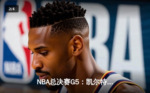 NBA总决赛G5：凯尔特人逆转勇士夺冠，塔图姆荣膺FMVP - 2