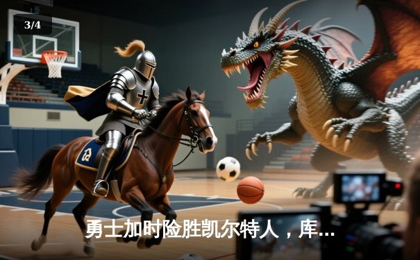 勇士加时险胜凯尔特人，库里40分创里程碑 - 3