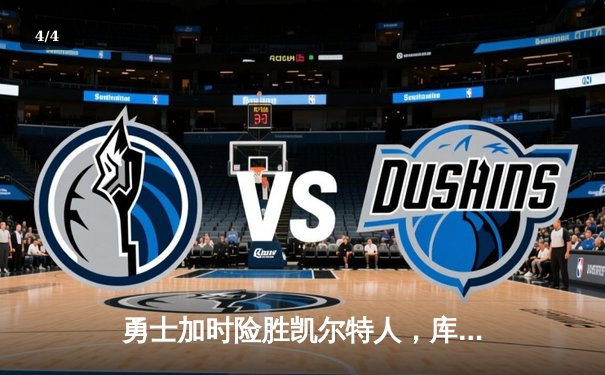 勇士加时险胜凯尔特人，库里40分创里程碑 - 4