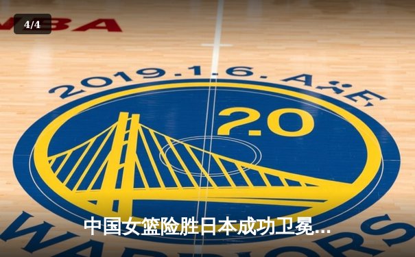中国女篮险胜日本成功卫冕，韩旭23+10制霸内线夺亚洲杯冠军 - 4